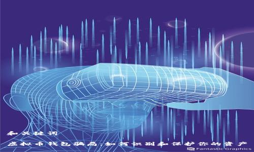 和关键词 

虚拟币钱包骗局：如何识别和保护你的资产