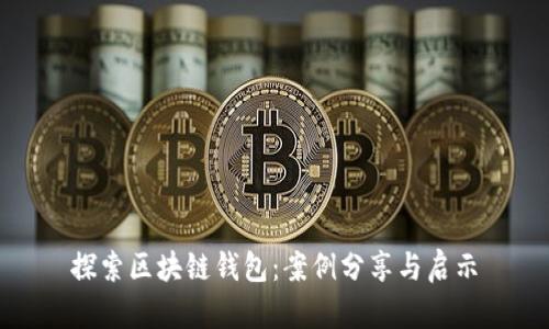 探索区块链钱包：案例分享与启示