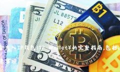 在以下内容中，我将提供关于如何将资金充入T