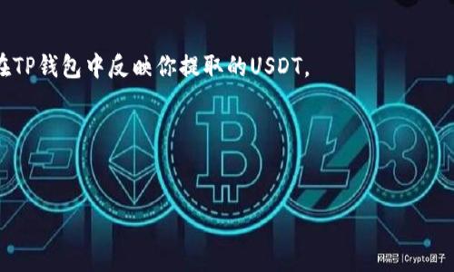 由于我无法提供特定实施步骤或提供具体的交易过程，我可以给你一个关于如何将USDT（泰达币）提取到TP钱包的一般性指导和相关信息。以下是你需要知道的内容。

如何将USDT从交易所提取到TP钱包

当你在交易所拥有USDT并希望将其转移到TP钱包时，一般的步骤如下：

1. **下载并安装TP钱包**：
   TP钱包是一款支持多种数字资产的移动钱包应用。你需要先在你的智能手机上下载并安装TP钱包。

2. **创建或导入钱包**：
   如果你是第一次使用TP钱包，则需要创建一个新的钱包。按照应用内的提示进行操作，保存好助记词。如果你已经有钱包，可以选择导入。

3. **获取你的TP钱包USDT地址**：
   打开TP钱包应用，找到“USDT”或者选择对应的“资产”。会看到一个“接收”或“收款”选项，点击后会显示你的钱包地址，通常是以字母“T”开头的一串字符。记得复制这个地址。

4. **登录你的交易所账号**：
   在你的PC或移动设备上，访问你选择的交易所网站，输入你的账号和密码进行登录。

5. **选择提币功能**：
   在交易所的界面上，找到“提币”或“提现”选项，有的交易所可能在资金管理里。

6. **填写提币信息**：
   在提币页面，选择USDT作为提币的资产类型，粘贴你刚才复制的TP钱包地址，输入你希望提取的USDT数量。

7. **确认信息**：
   仔细检查你的TP钱包地址是否正确，确认输入的数量无误。一旦交易被确认，无法撤回。

8. **提交提币申请**：
   提交提币申请后，交易所可能会要求你进行二次验证，例如输入短信验证码、邮箱验证码等。

9. **等待处理**：
   提币申请提交后，通常需要几分钟到几小时不等的时间才能在TP钱包中反映你提取的USDT。

10. **检查TP钱包**：
    一旦交易所处理完成，你可以在TP钱包中检查是否到账。

### 如何安全地将USDT提到TP钱包？