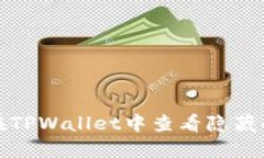 如何在TPWallet中查看隐藏的币种