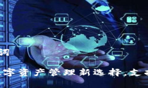 思考和关键词

极客钱包：数字资产管理新选择，支持USDT交易！