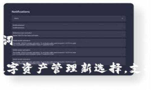 思考和关键词

极客钱包：数字资产管理新选择，支持USDT交易！