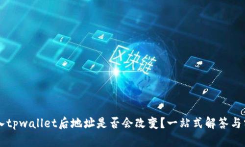 导入tpwallet后地址是否会改变？一站式解答与分析