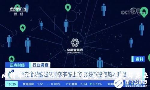 探索比特币网络下的USDT钱包：安全、便捷与未来前景
