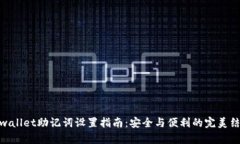 tpwallet助记词设置指南：安全与便利的完美结合