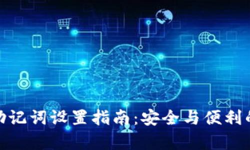 tpwallet助记词设置指南：安全与便利的完美结合