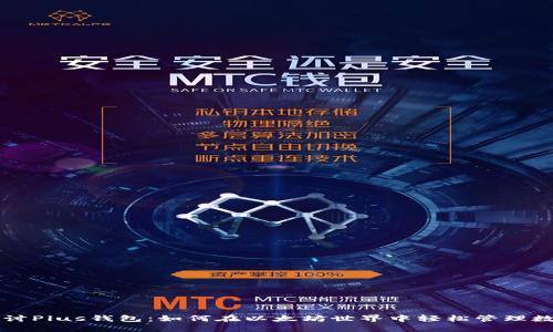 深入探讨Plus钱包：如何在以太坊世界中轻松管理数字资产