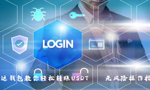 雷达钱包教你轻松转账USDT——无风险操作指南