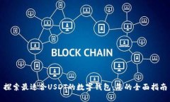 探索最适合USDT的数字钱包：您的全面指南