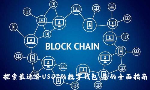 探索最适合USDT的数字钱包：您的全面指南