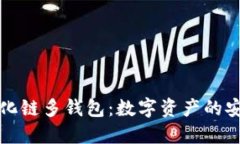区块链去中心化链多钱包：数字资产的安全与自