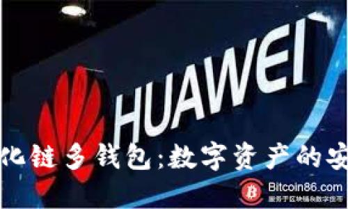 区块链去中心化链多钱包：数字资产的安全与自由之道