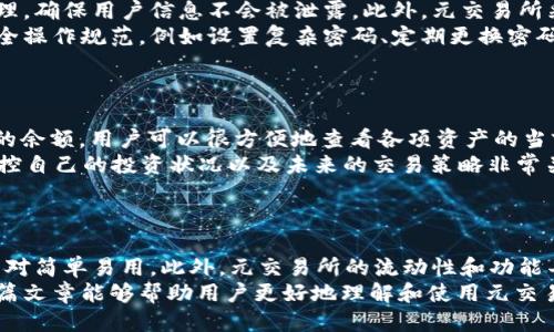 探索元交易所比特币钱包余额：功能、优势与安全性/
比特币, 元交易所, 钱包余额/guanjianci

引言
在加密货币的广阔领域中，比特币作为最知名和最广泛使用的数字货币，吸引了大量投资者和交易者的关注。在众多的交易平台中，元交易所因其独特的功能与优质的服务而脱颖而出。特别是在交易所中管理比特币钱包余额的方式以及其安全性与便利性，成为了用户所关注的焦点。本文将深入探讨元交易所比特币钱包余额的管理方式、优势以及相关的安全性措施，帮助用户更好地理解这个功能。

元交易所简介
元交易所是一家全球知名的数字资产交易平台，专注于为用户提供高效、安全的交易服务。该平台支持多种数字货币的交易，并以其丰富的功能和优质的客户服务赢得了不少用户的青睐。元交易所不仅为用户提供简单易用的界面，同时还注重安全性，以保护用户的数字资产。同时，元交易所还提供实时的市场数据和分析工具，帮助用户做出更明智的投资决策。

比特币钱包余额的功能
虽然众多用户认为简单的存储和交易功能是比特币钱包的主要职责，但元交易所的比特币钱包余额功能远不止于此。首先，用户可以在平台上方便地查看和管理自己的比特币余额。通过元交易所的账户，用户可以快速查看当前的余额、交易历史以及最新的市场报价，这无疑提高了用户对账户的控制力。
其次，元交易所允许用户在多种交易对之间转换，无需将比特币提取到外部钱包。这种便利让用户可以在实现资产的增值或进行市场套利时，享受到即时的交易体验。同时，用户也可以选择将比特币兑换成其他加密货币，为多样化的资产组合提供了保障。

元交易所比特币钱包余额的优势
使用元交易所管理比特币钱包余额有诸多优势。首先，交易所提供了一个集中的平台，用户可以在此管理多种数字资产，简化了资产管理的流程。与需要下载和维护外部钱包的软件相比，用户可以更轻松地通过网页或移动设备随时随地访问自己的钱包余额。
其次，元交易所的流动性也非常高，这意味着用户可以随时以市场最佳价格进行交易。这一点尤其对活跃交易者而言至关重要，他们需要快速进出市场，以抓住瞬息万变的交易机会。
最后，元交易所还提供各种工具来帮助用户分析市场，包括实时图表、历史数据分析等。用户可以基于这些数据制定交易策略，从而更好地管理自己的比特币财富。

安全性措施
在数字资产的管理中，安全性始终是用户最关心的问题之一。元交易所也非常重视这一点，提供了多种安全措施来保护用户的资产。首先，元交易所使用了先进的加密技术来保护用户的账户信息和交易数据，确保在数据传输过程中不会被恶意攻击者窃取。
其次，元交易所实施了双重身份验证（2FA），这意味着即使黑客获取了用户的密码，他们也需要额外的验证信息才能访问账户。从而大大增加了账户被盗的难度。
此外，元交易所还采用冷钱包存储方式，将大部分用户的比特币存放在离线环境中，减少黑客攻击的风险。这一安全举措使得即使交易所被攻击，用户的绝大部分资产依然安全。

常见问题

问题一：如何在元交易所创建比特币钱包？
创建比特币钱包的过程相对简单，用户只需在元交易所注册一个账户并完成身份验证。通过这些步骤，用户就可以在账户中生成一个比特币钱包地址，然后将比特币存入该地址。具体步骤如下：
首先，访问元交易所的官方网站，点击注册按钮，按照提示填写相关信息。一旦注册完成，您需要进行身份验证，这可能包括上传身份证件和填写个人信息。通过验证后，您将可以登陆到交易所的账户。
接下来，登录后查找“创建钱包”或“充值”选项。一旦找到，点击后系统会为用户生成一个比特币地址。用户可以通过复制该地址，将比特币从外部钱包发送到元交易所的账户中。在这整个过程中，确保您使用的是官方网站，避免进入钓鱼网站，以保护您的资金。

问题二：元交易所的比特币钱包支持哪些功能？
元交易所的比特币钱包功能相对全面，除了存储和转账之外，用户还可以享受到丰富的交易功能。首先，用户可以在交易所内部将比特币兑换成其他 cryptocurrencies，支持多种交易对。其次，用户可以使用杠杆交易，这样可以放大收益率，但也要注意风险管理。此外，元交易所提供的实时市场数据和图表分析工具，使得用户在做出交易决策时更加方便。
用户还可以设置提醒功能，来通知自己何时达到特定的价格点，进行适时的交易。对于活跃的交易者来说，这些功能不仅能提高交易效率，而且帮助他们把握市场机会。
再者，用户可以查看账户的各项分析数据，比如盈亏情况、历史交易记录等。这为用户更好地理解自己的投资策略提供了帮助，能够未来的投资决策。

问题三：元交易所的比特币钱包安全吗？
安全性是用户在选择交易所时的重要考虑因素。元交易所采取了多种安全措施来保护用户的资金和信息。其中，数据加密是首要步骤之一，所有数据在传输过程中都经过加密处理，确保用户信息不会被泄露。此外，元交易所采用双重身份验证机制，极大降低了账户被盗的风险。
元交易所还使用冷钱包存储大部分用户资产，减少在线存储的风险。这种存储方式意味着即使交易所遭到攻击，大多数用户的比特币仍处于安全状态。用户在操作时也应遵循安全操作规范，例如设置复杂密码、定期更换密码等。
综上所述，元交易所的比特币钱包总的来说安全可靠，但用户自身的安全意识同样重要。在使用过程中，尽量避免在公共网络下进行交易，以保护自己的资产安全。

问题四：如何查看我的比特币钱包余额和交易历史？
在元交易所上查看比特币钱包余额和交易历史非常简单。用户只需登录到自己的账户，进入“资产”管理页面。该页面会清晰显示用户的所有资产，包括比特币以及其他加密货币的余额。用户可以很方便地查看各项资产的当前市值、可用余额及总余额。
此外，用户还可以通过“交易历史”选项查看过去的所有交易记录，包括买入和卖出的详细信息。在交易历史中，能够找到每笔交易的时间、数量、价格等信息。这一功能对于用户监控自己的投资状况以及未来的交易策略非常关键。
如果用户需要导出交易记录，元交易所也提供了下载功能，用户可以将所有交易历史下载为CSV格式，方便后续的数据分析或向税务机关申报。

结论
总之，元交易所的比特币钱包余额管理功能非常出色，它不仅为用户提供了便利的交易体验，还在安全性上做了全面保障。从钱包创建到交易历史的查看，每个环节都被设计得相对简单易用。此外，元交易所的流动性和功能丰富性为用户的投资提供了更多的可能性和机会。
随着加密货币市场的发展，越来越多的用户开始重视如何有效地管理自己的数字资产。在这个过程中，了解元交易所比特币钱包余额的功能和安全性无疑是十分必要的。希望本篇文章能够帮助用户更好地理解和使用元交易所的比特币钱包功能，为自己的交易保驾护航。