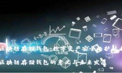 区块链存储钱包：数字资产安全的护航者区块链