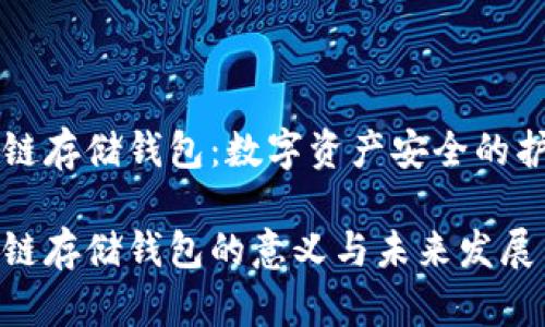 区块链存储钱包：数字资产安全的护航者

区块链存储钱包的意义与未来发展