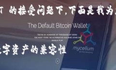 在您提到的主题中比特币钱包与 USDT 的接受问题