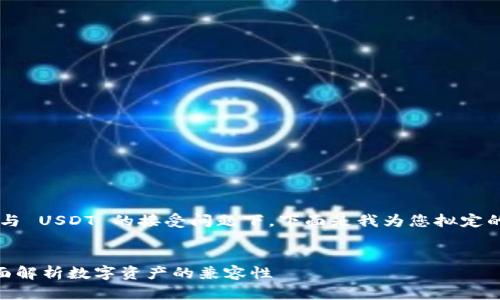 在您提到的主题中比特币钱包与 USDT 的接受问题下，下面是我为您拟定的、关键词以及详细介绍的内容。


比特币钱包能否接受USDT：全面解析数字资产的兼容性