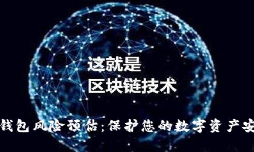 区块链钱包风险预估：保护您的数字资产安全之道