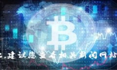 截至2023年10月，由于我无法实时访问互联网和获