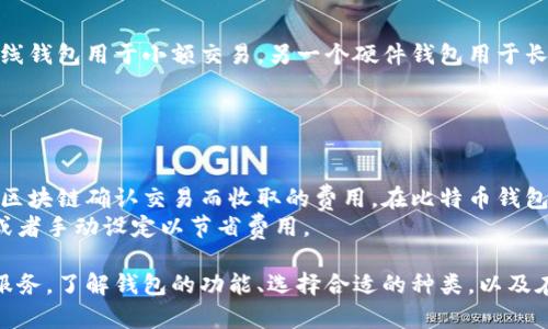 比特币钱包官网是指专门用于提供比特币钱包服务的官方网站。比特币钱包是一个数字化的工具，可以帮助用户存储、发送和接收比特币等加密货币。通过这个官网，用户可以获取有关钱包的详细信息、下载 wallets 应用程序、了解相关的安全措施以及获取客户支持。 

这里，我们将深入探讨比特币钱包官网的含义、功能、使用方法以及一些常见问题。为了便于结构化，我们将会使用相应的和段落标签进行组织。

什么是比特币钱包官网

比特币钱包官网是一个集成了比特币钱包相关信息和服务的网站。比特币钱包的基本功能是允许用户存储、管理和交易比特币。随着加密货币的流行，许多公司和组织开始提供在线钱包服务，然而用户需要保证选用的服务商是可信的。因此，比特币钱包官网就充当了一个信息平台，帮助用户获取有关各种钱包服务的信息。

比特币钱包的类型

比特币钱包可以大致分为几种类型：在线钱包、桌面钱包、移动钱包和硬件钱包。
在线钱包通常由第三方服务提供商维护，用户可以通过浏览器轻松访问。然而，在线钱包的安全性通常较低，相对较容易受到网络攻击。
桌面钱包安装在用户的计算机上，提供了更高的安全性，但用户需要定期备份以防数据丢失。
移动钱包是应用在手机上的钱包，非常方便用于日常交易，但需警惕手机丢失或被黑客攻击的风险。
硬件钱包是专用的设备，能为用户提供最安全的存储方法，但成本较高且使用起来不如软件钱包便捷。

如何选择合适的比特币钱包

选择合适的比特币钱包需要考虑几个因素：安全性、可用性、功能以及个人需求。
安全性是最重要的。例如，硬件钱包和桌面钱包通常比在线钱包更安全。可用性方面，用户需要选择使用方便且界面友好的钱包。功能方面，有些钱包提供额外的功能，诸如交易所的接入或多币种支持等，根据自己的需求选择。
建议在选择之前，先在比特币钱包官网上仔细阅读有关钱包的评论和用户体验，寻找适合自己的解决方案。

常见问题解答

h41. 比特币钱包如何工作？/h4

比特币钱包的工作原理涉及到加密技术和区块链技术。每个钱包都有一对密钥：公共密钥和私密密钥。公共密钥可以看作是你的账户号码，其他人可以用它将比特币发送到你的钱包。而私密密钥则是你访问和管理比特币的密码，必须严格保管。
当你发送比特币时，钱包会根据你的指令创建并签署交易。在交易被发送到比特币网络后，会经过矿工的确认，记录在区块链上。这样，你的交易就完成了。

h42. 如何保护比特币钱包的安全？/h4

保护比特币钱包安全的第一步是使用强密码并定期更改。同时，还要使用两步验证功能来增加额外的安全层。对于在线钱包，建议经常检查敏感的活动记录，以防止未经授权的访问。
此外，务必谨慎处理私密密钥，不要把它透露给任何人。为了避免被黑客攻击，最好将大部分比特币存储在硬件钱包中，并保持离线状态。定期备份钱包数据也是确保钱包安全的可靠办法。

h43. 我可以在同一个设备上使用多个比特币钱包吗？/h4

是的，你可以在同一个设备上使用多个比特币钱包。很多用户为了分散风险或者根据不同需求选择不同的钱包。比如，有的用户选择一个在线钱包用于小额交易，另一个硬件钱包用于长期资本存储。
不过，为了保持管理的便利，建议选用不同品牌的钱包，并确保每个钱包的安全和备份措施到位，以免数据丢失。

h44. 比特币钱包支持的交易费用如何计算？/h4

比特币交易费用取决于多个因素，主要包括网络的拥堵程度和交易的大小。每次你进行交易时，都需要支付一笔矿工费，这个费用是矿工为区块链确认交易而收取的费用。在比特币钱包中，用户可以自行设定交易费用，越高的费用通常意味着交易确认得更快。
有些钱包还提供动态费用估算功能，它会根据当前网络的状态为你的交易推荐合适的费用。用户可以选择使用推荐的费用进行快速交易，或者手动设定以节省费用。

总结来说，比特币钱包官网是与比特币钱包使用息息相关的重要信息平台，通过这个平台，用户可以获取钱包的各类信息以及与其相关的服务。了解钱包的功能、选择合适的种类，以及在使用过程中如何确保安全，都是每位比特币用户应当重视的内容。