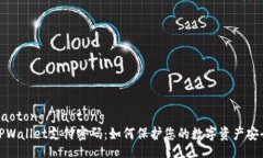 jiaotong/jiaotongTPWallet支付密码：如何保护您的数字