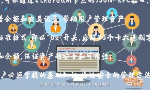 以太坊钱包地址是一串独特的字符串，通常由42个字符组成，并以“0x”开头。以太坊地址使用十六进制表示法，包含数字（0-9）和字母（a-f）。

### 如何创建以太坊钱包地址

以太坊钱包地址的生成通常涉及以下步骤：

1. **生成密钥对**：以太坊钱包由公钥和私钥组成，公钥用于生成钱包地址，私钥则是用来控制和管理钱包地址中的资产。

2. **获取公钥**：通过使用加密算法（如椭圆曲线加密），从生成的私钥中可以派生出公钥。

3. **生成地址**：公钥经过哈希算法（如Keccak-256），生成一个160位的哈希值。然后，将其转换为十六进制格式，并在前面加上“0x”，即为最终的钱包地址。

### 常见类型的以太坊钱包

以太坊钱包有多种类型，根据使用场景和安全需求的不同，可以选择适合的类型：

1. **热钱包**：适用于频繁交易操作，方便快捷，如交易所、手机钱包、网页钱包等。

2. **冷钱包**：通常在离线状态下保存，安全性高，适合大额资产存储，如硬件钱包、纸钱包等。

### 钱包地址的用途

以太坊钱包地址主要用于：

- 接收以太币（ETH）和以太坊上的其他代币；
- 进行交易和转账；
- 与去中心化应用（DApp）交互。

### 注意事项

在使用以太坊钱包地址时，需特别注意以下几点：

- 确保地址的正确性：任何不小心的错误都会导致资产丢失；
- 不要泄露私钥：私钥是控制资产的唯一凭证，泄露可能导致资产被盗；

## 相关问题

以下是四个与以太坊钱包地址相关的问题及其详细解答：

### 1. 什么是以太坊地址的格式及其组成部分？

以太坊地址有一个独特的格式，通常以“0x”开头，后跟40个十六进制字符。十六进制字符是由0-9和a-f组成的，总共提供了16种不同的数字和字母。地址的构成具体如下：

 - **“0x”前缀**：这部分是以太坊地址的标识符，表明后面的字符串是十六进制编码。

 - **地址本身**：以太坊地址的核心部分是40个字符的十六进制字符串，这部分是通过对公钥哈希生成的。它确保每个钱包地址都是唯一的。

例如，一个典型的以太坊钱包地址可能是：`0x32Be3435E7511e46c168a50514f9079e0eD5d1F`。

这个地址的长度和格式使得以太坊网络可以高效地处理和识别地址，避免了混淆和错误。在使用以太坊地址时，要确保完整性和正确性，任何微小的错误都可能导致资产的错误转移。

### 2. 如何安全地管理我的以太坊钱包地址和私钥？

安全管理以太坊钱包地址和私钥是非常重要的，因为这直接关系到您的数字资产安全。以下是一些有效的安全管理建议：

 - **使用硬件钱包**：硬件钱包是一种专门为存储加密货币私钥而设计的物理设备。它隔离私钥于互联网，极大地提升安全性。

 - **备份私钥和助记词**：生成新钱包时，通常会提供助记词用以备份。确保将这些助记词记录在安全的地方，并避免在线存储。

 - **多重签名**：可以考虑使用多重签名钱包，多个私钥共同签署交易。这种方式可以增加安全性，防止单一密钥被盗。

 - **冷存储**：将私钥离线存储，避免将它们暴露在网络上。纸钱包或硬件钱包是常用的冷存储方式。

 - **定期检查账户活动**：定期检查您的以太坊地址，以确保没有未知的交易活动。如果发现异常，需立即采取行动。

维护良好的安全习惯是保住您的以太坊资产的关键，确保采取适当的措施来保护私钥和有关信息。

### 3. 以太坊钱包地址的生成过程是怎样的？

以太坊钱包地址的生成过程主要由以下几个步骤构成：

 - **生成密钥对**：首先，需要产生一对密钥——即私钥和公钥。私钥是在加密算法的基础上随机生成的数字，公钥则是通过加密算法(如椭圆曲线加密)从私钥派生出来的。

 - **计算公钥哈希**：接下来，使用SHA3（Keccak-256）对公钥进行哈希处理，以生成一个160位的哈希值，这个哈希值是钱包地址的核心部分。

 - **转换为地址格式**：将生成的160位哈希值转换为十六进制格式，并在前面添加“0x”前缀，最终形成完整的以太坊地址。

整个过程可以通过多种编程语言的库来快速生成，通常开发者会借助现成的工具和库来简化这一过程。值得注意的是，私钥的生成应遵循高随机性原则，以保证钱包的安全性。

### 4. 如何检查以太坊钱包地址的合法性和余额？

检查以太坊钱包地址的合法性和余额可以通过多种工具和方法来进行：

 - **使用区块链浏览器**：通过如Etherscan、Blockchair等区块链浏览器，可以直接输入以太坊地址，查看其交易记录和余额。这些工具非常直观，易于使用。

 - **调用Ethereum JSON-RPC API**：如果具备一定的开发能力，可以通过Ethereum节点的JSON-RPC接口，使用`eth_getBalance`方法查询特定地址的余额。

 - **使用钱包软件**：许多移动或桌面钱包自带功能，可以直接查看余额和交易记录，帮助用户管理资产。

 - **检查地址格式**：在使用地址之前，检查地址是否符合以太坊标准格式，即以“0x”开头，后跟40个十六进制字符，确保没有输入错误。

通过这些方法，您可以随时随地检查您的以太坊钱包地址的合法性和余额，保证资产的安全和可用性。

总的来说，以太坊钱包地址的创建、管理和使用是每一位加密货币用户必须掌握的基础知识。通过安全的管理方法和有效的检查手段，可以确保您的数字资产安全无忧。