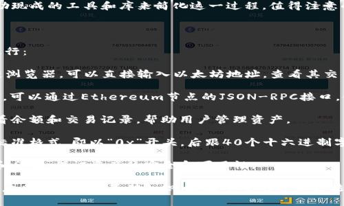 以太坊钱包地址是一串独特的字符串，通常由42个字符组成，并以“0x”开头。以太坊地址使用十六进制表示法，包含数字（0-9）和字母（a-f）。

### 如何创建以太坊钱包地址

以太坊钱包地址的生成通常涉及以下步骤：

1. **生成密钥对**：以太坊钱包由公钥和私钥组成，公钥用于生成钱包地址，私钥则是用来控制和管理钱包地址中的资产。

2. **获取公钥**：通过使用加密算法（如椭圆曲线加密），从生成的私钥中可以派生出公钥。

3. **生成地址**：公钥经过哈希算法（如Keccak-256），生成一个160位的哈希值。然后，将其转换为十六进制格式，并在前面加上“0x”，即为最终的钱包地址。

### 常见类型的以太坊钱包

以太坊钱包有多种类型，根据使用场景和安全需求的不同，可以选择适合的类型：

1. **热钱包**：适用于频繁交易操作，方便快捷，如交易所、手机钱包、网页钱包等。

2. **冷钱包**：通常在离线状态下保存，安全性高，适合大额资产存储，如硬件钱包、纸钱包等。

### 钱包地址的用途

以太坊钱包地址主要用于：

- 接收以太币（ETH）和以太坊上的其他代币；
- 进行交易和转账；
- 与去中心化应用（DApp）交互。

### 注意事项

在使用以太坊钱包地址时，需特别注意以下几点：

- 确保地址的正确性：任何不小心的错误都会导致资产丢失；
- 不要泄露私钥：私钥是控制资产的唯一凭证，泄露可能导致资产被盗；

## 相关问题

以下是四个与以太坊钱包地址相关的问题及其详细解答：

### 1. 什么是以太坊地址的格式及其组成部分？

以太坊地址有一个独特的格式，通常以“0x”开头，后跟40个十六进制字符。十六进制字符是由0-9和a-f组成的，总共提供了16种不同的数字和字母。地址的构成具体如下：

 - **“0x”前缀**：这部分是以太坊地址的标识符，表明后面的字符串是十六进制编码。

 - **地址本身**：以太坊地址的核心部分是40个字符的十六进制字符串，这部分是通过对公钥哈希生成的。它确保每个钱包地址都是唯一的。

例如，一个典型的以太坊钱包地址可能是：`0x32Be3435E7511e46c168a50514f9079e0eD5d1F`。

这个地址的长度和格式使得以太坊网络可以高效地处理和识别地址，避免了混淆和错误。在使用以太坊地址时，要确保完整性和正确性，任何微小的错误都可能导致资产的错误转移。

### 2. 如何安全地管理我的以太坊钱包地址和私钥？

安全管理以太坊钱包地址和私钥是非常重要的，因为这直接关系到您的数字资产安全。以下是一些有效的安全管理建议：

 - **使用硬件钱包**：硬件钱包是一种专门为存储加密货币私钥而设计的物理设备。它隔离私钥于互联网，极大地提升安全性。

 - **备份私钥和助记词**：生成新钱包时，通常会提供助记词用以备份。确保将这些助记词记录在安全的地方，并避免在线存储。

 - **多重签名**：可以考虑使用多重签名钱包，多个私钥共同签署交易。这种方式可以增加安全性，防止单一密钥被盗。

 - **冷存储**：将私钥离线存储，避免将它们暴露在网络上。纸钱包或硬件钱包是常用的冷存储方式。

 - **定期检查账户活动**：定期检查您的以太坊地址，以确保没有未知的交易活动。如果发现异常，需立即采取行动。

维护良好的安全习惯是保住您的以太坊资产的关键，确保采取适当的措施来保护私钥和有关信息。

### 3. 以太坊钱包地址的生成过程是怎样的？

以太坊钱包地址的生成过程主要由以下几个步骤构成：

 - **生成密钥对**：首先，需要产生一对密钥——即私钥和公钥。私钥是在加密算法的基础上随机生成的数字，公钥则是通过加密算法(如椭圆曲线加密)从私钥派生出来的。

 - **计算公钥哈希**：接下来，使用SHA3（Keccak-256）对公钥进行哈希处理，以生成一个160位的哈希值，这个哈希值是钱包地址的核心部分。

 - **转换为地址格式**：将生成的160位哈希值转换为十六进制格式，并在前面添加“0x”前缀，最终形成完整的以太坊地址。

整个过程可以通过多种编程语言的库来快速生成，通常开发者会借助现成的工具和库来简化这一过程。值得注意的是，私钥的生成应遵循高随机性原则，以保证钱包的安全性。

### 4. 如何检查以太坊钱包地址的合法性和余额？

检查以太坊钱包地址的合法性和余额可以通过多种工具和方法来进行：

 - **使用区块链浏览器**：通过如Etherscan、Blockchair等区块链浏览器，可以直接输入以太坊地址，查看其交易记录和余额。这些工具非常直观，易于使用。

 - **调用Ethereum JSON-RPC API**：如果具备一定的开发能力，可以通过Ethereum节点的JSON-RPC接口，使用`eth_getBalance`方法查询特定地址的余额。

 - **使用钱包软件**：许多移动或桌面钱包自带功能，可以直接查看余额和交易记录，帮助用户管理资产。

 - **检查地址格式**：在使用地址之前，检查地址是否符合以太坊标准格式，即以“0x”开头，后跟40个十六进制字符，确保没有输入错误。

通过这些方法，您可以随时随地检查您的以太坊钱包地址的合法性和余额，保证资产的安全和可用性。

总的来说，以太坊钱包地址的创建、管理和使用是每一位加密货币用户必须掌握的基础知识。通过安全的管理方法和有效的检查手段，可以确保您的数字资产安全无忧。