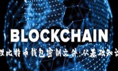 如何安全管理比特币钱包密钥文件：从基础知识