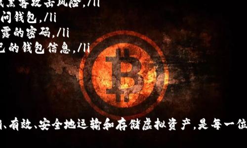   虚拟币钱包地址填写指南：确保安全与准确 / 
 guanjianci 虚拟币, 钱包地址, 安全性 /guanjianci 

虚拟币钱包地址：基础概念
在数字货币的世界中，钱包地址是非常重要的概念。每个虚拟货币持有者都会拥有一个唯一的钱包地址，它类似于银行账户号码，用于接收和发送虚拟币。钱包地址由一串字母和数字组成，通常被称为“公钥”。这种结构保证了接收者在交易中能够被唯一识别。

虚拟币钱包地址的长度及构成因不同的数字货币而异。例如，比特币地址通常由26至35个字符组成，以字母“1”、“3”或“bc1”开头，而以太坊地址则以“0x”开头，长度为42个字符。为了确保交易的成功和资金的安全，准确填写钱包地址至关重要。

如何获得虚拟币钱包地址
在填写一个虚拟币钱包地址之前，首先你需要拥有一个数字货币钱包。数字货币钱包有多种类型，包括热钱包（在线钱包）、冷钱包（离线钱包）、硬件钱包和纸钱包。每种钱包都有其独特的优缺点，用户可以根据个人需求选择适合自己的钱包类型。

一旦选择了钱包，你可以通过以下步骤获取钱包地址：
ol
li下载并安装钱包软件：根据选择的钱包类型，访问官方网站下载相应的软件。/li
li创建一个钱包：按照软件的指示创建一个新钱包。这通常需要设置密码和备份助记词。/li
li找到钱包地址：创建完钱包后，通常可以在主界面看到“接收”选项。点击后会显示你的钱包地址和二维码。/li
/ol

填写虚拟币钱包地址的注意事项
准确填写虚拟币钱包地址非常重要，错误的地址会导致资金无法追回。以下是一些填写地址的注意事项：

ul
listrong复制粘贴功能：/strong为了避免手动输入错误，建议直接使用复制粘贴功能。在钱包界面复制地址时，确保没有空格或额外字符。/li
listrong确认地址： /strong在发送虚拟币之前，检查已填写的地址是否正确。有时，某些钱包软件可能会让你确认地址。/li
listrong多种地址格式：/strong因某些数字货币支持多种地址格式，例如比特币存在P2PKH、P2SH及SegWit地址，务必确认对方所用的地址类型。/li
listrong防钓鱼链接：/strong在进行转账之前，确保你访问的钱包服务是合法与安全的，避免通过链接或邮件直接访问。/li
/ul

如何应对填写错误
即使再小心，也可能在填写虚拟币钱包地址时发生错误。如果发觉资金未能到账，以下是处理措施：

ul
listrong确认交易状态： /strong查看发送交易的状态，确认是否已成功发送，是否在交易区块链上被记录。/li
listrong联系对方： /strong确认对方钱包是否正常接收，并请求提供交易确认。/li
listrong查询区块链： /strong通过区块链浏览器查询交易哈希，确认资金流向及相关信息。/li
listrong专业帮助： /strong如果资金丢失且无法恢复，寻求专业服务可能是一个选择。借助区块链技术，一些第三方服务提供合规寻回资金帮助。/li
/ul

总结：安全与精准的重要性
虚拟币钱包地址的填写看似简单，但安全与准确性至关重要。随着数字货币的普及，越来越多的人加入虚拟货币交易中，因此了解怎样正确填写钱包地址将为你的交易提供保障。无论是在接收还是发送数字资产时，保持警惕，确保信息无误，才能保护自己的财富。

相关问题讨论

1. 什么是虚拟币钱包？怎样选择适合自己的钱包？
虚拟币钱包是用于存储、接收和发送虚拟货币的软件或硬件。它的主要功能不仅仅是存储货币，还包括签署交易、生成接收地址等。选择合适的钱包对用户至关重要，以下是一些考虑因素：

ul
listrong安全性：/strong安全性是选择钱包最重要的因素之一。对比各类钱包的安全功能，如双重认证、私钥保存在本地还是云端等。/li
listrong使用体验：/strong用户界面的友好程度、操作流程的便捷性都是影响使用体验的关键因素。特别是新手用户，应选择易于上手的钱包。/li
listrong支持的币种：/strong不同钱包支持的币种各异，确保选择的钱包能够兼容你的虚拟货币需求。/li
listrong社区与技术支持：/strong一个活跃的社区和良好的技术支持能帮助用户在遇到问题时迅速找到解决方案。/li
/ul

综合考虑这些因素后，可以根据自己的需求选择合适的钱包类型，确保资产的安全和便捷。

2. 如何避免虚拟币交易中的常见错误？
在虚拟币交易中，常见错误可能导致资金损失，因此了解这些错误及其解决方法是非常重要的。常见错误包括：

ul
listrong输入错误的地址：/strong如前面所述，手动输入地址非常容易出错，建议总是使用复制粘贴功能，并在发送前再次确认。/li
listrong发送错误的币种：/strong确保发送与接收的钱包支持相同的币种。整个交易应由符合链上协议的钱包之间相互进行。/li
listrong进行诈骗交易：/strong在不熟悉的交易所或通过不明链接进行交易时，要保持高度警惕，确认对方的合法性。/li
listrong未记录助记词或私钥：/strong助记词或私钥是恢复钱包和资产的关键，务必妥善保存，以防丢失带来资产损失。/li
/ul

通过提高警惕性，学习常见错误，我们可以有效避免在虚拟币交易中出现的不必要损失。

3. 如果虚拟币交易被拒绝，应该如何处理？
虚拟币交易被拒绝可能有多种原因，例如网络问题、费用不足等。若发生这种情况，用户应该： 

ul
listrong检查交易费用：/strong在发送交易前，确认设置的交易费用是否足够，特别是在网络繁忙时代，交易费用不足可能会导致交易长时间未被确认。/li
listrong核对链上状态：/strong通过区块链浏览器查询交易状态，了解其是否已被去中心化网络所打包。/li
listrong尝试重新发送：/strong在确认问题后，尝试调整费用，重新发送交易，并再次观察其确认状态。/li
listrong联系支持团队：/strong许多交易所提供交易支持服务，若无法通过自己操作解决可联系他们获取帮助。/li
/ul

通过以上方法，用户可以尽量降低因交易被拒绝带来的损失，确保虚拟币安全交易。

4. 如何保护虚拟币资产的安全性？
保护虚拟币资产的安全性是每个投资者义不容辞的责任。以下是一些有效的安全措施：

ul
listrong使用冷钱包：/strong对于长期持有的资产，冷钱包是最安全的选择，它不会与互联网连接，借以降低黑客攻击风险。/li
listrong双重身份认证：/strong启用双重身份认证为账户添加额外一层保护，即使密码被盗，黑客也难以访问钱包。/li
listrong定期检查安全设置：/strong随时保持对账户的关注，定期检查安全设置及地址更新，及时修改被泄露的密码。/li
listrong提高安全意识：/strong了解网络安全及如何识别常见的网络钓鱼攻击，避免在不明链接上输入自己的钱包信息。/li
/ul

通过将一系列安全措施结合实施，用户可以有效降低资产被窃取的概率，确保虚拟币的安全。

总结来说，虚拟币钱包地址的填写和相关的风险管理是数字货币交易过程中不可忽视的部分。了解如何正确、有效、安全地运输和存储虚拟资产，是每一位数字货币投资者的责任和目标。我们希望以上信息能帮助用户在虚拟币交易中开辟一条安全、顺利的道路。