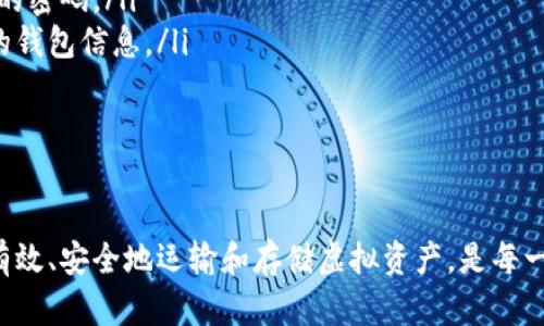   虚拟币钱包地址填写指南：确保安全与准确 / 
 guanjianci 虚拟币, 钱包地址, 安全性 /guanjianci 

虚拟币钱包地址：基础概念
在数字货币的世界中，钱包地址是非常重要的概念。每个虚拟货币持有者都会拥有一个唯一的钱包地址，它类似于银行账户号码，用于接收和发送虚拟币。钱包地址由一串字母和数字组成，通常被称为“公钥”。这种结构保证了接收者在交易中能够被唯一识别。

虚拟币钱包地址的长度及构成因不同的数字货币而异。例如，比特币地址通常由26至35个字符组成，以字母“1”、“3”或“bc1”开头，而以太坊地址则以“0x”开头，长度为42个字符。为了确保交易的成功和资金的安全，准确填写钱包地址至关重要。

如何获得虚拟币钱包地址
在填写一个虚拟币钱包地址之前，首先你需要拥有一个数字货币钱包。数字货币钱包有多种类型，包括热钱包（在线钱包）、冷钱包（离线钱包）、硬件钱包和纸钱包。每种钱包都有其独特的优缺点，用户可以根据个人需求选择适合自己的钱包类型。

一旦选择了钱包，你可以通过以下步骤获取钱包地址：
ol
li下载并安装钱包软件：根据选择的钱包类型，访问官方网站下载相应的软件。/li
li创建一个钱包：按照软件的指示创建一个新钱包。这通常需要设置密码和备份助记词。/li
li找到钱包地址：创建完钱包后，通常可以在主界面看到“接收”选项。点击后会显示你的钱包地址和二维码。/li
/ol

填写虚拟币钱包地址的注意事项
准确填写虚拟币钱包地址非常重要，错误的地址会导致资金无法追回。以下是一些填写地址的注意事项：

ul
listrong复制粘贴功能：/strong为了避免手动输入错误，建议直接使用复制粘贴功能。在钱包界面复制地址时，确保没有空格或额外字符。/li
listrong确认地址： /strong在发送虚拟币之前，检查已填写的地址是否正确。有时，某些钱包软件可能会让你确认地址。/li
listrong多种地址格式：/strong因某些数字货币支持多种地址格式，例如比特币存在P2PKH、P2SH及SegWit地址，务必确认对方所用的地址类型。/li
listrong防钓鱼链接：/strong在进行转账之前，确保你访问的钱包服务是合法与安全的，避免通过链接或邮件直接访问。/li
/ul

如何应对填写错误
即使再小心，也可能在填写虚拟币钱包地址时发生错误。如果发觉资金未能到账，以下是处理措施：

ul
listrong确认交易状态： /strong查看发送交易的状态，确认是否已成功发送，是否在交易区块链上被记录。/li
listrong联系对方： /strong确认对方钱包是否正常接收，并请求提供交易确认。/li
listrong查询区块链： /strong通过区块链浏览器查询交易哈希，确认资金流向及相关信息。/li
listrong专业帮助： /strong如果资金丢失且无法恢复，寻求专业服务可能是一个选择。借助区块链技术，一些第三方服务提供合规寻回资金帮助。/li
/ul

总结：安全与精准的重要性
虚拟币钱包地址的填写看似简单，但安全与准确性至关重要。随着数字货币的普及，越来越多的人加入虚拟货币交易中，因此了解怎样正确填写钱包地址将为你的交易提供保障。无论是在接收还是发送数字资产时，保持警惕，确保信息无误，才能保护自己的财富。

相关问题讨论

1. 什么是虚拟币钱包？怎样选择适合自己的钱包？
虚拟币钱包是用于存储、接收和发送虚拟货币的软件或硬件。它的主要功能不仅仅是存储货币，还包括签署交易、生成接收地址等。选择合适的钱包对用户至关重要，以下是一些考虑因素：

ul
listrong安全性：/strong安全性是选择钱包最重要的因素之一。对比各类钱包的安全功能，如双重认证、私钥保存在本地还是云端等。/li
listrong使用体验：/strong用户界面的友好程度、操作流程的便捷性都是影响使用体验的关键因素。特别是新手用户，应选择易于上手的钱包。/li
listrong支持的币种：/strong不同钱包支持的币种各异，确保选择的钱包能够兼容你的虚拟货币需求。/li
listrong社区与技术支持：/strong一个活跃的社区和良好的技术支持能帮助用户在遇到问题时迅速找到解决方案。/li
/ul

综合考虑这些因素后，可以根据自己的需求选择合适的钱包类型，确保资产的安全和便捷。

2. 如何避免虚拟币交易中的常见错误？
在虚拟币交易中，常见错误可能导致资金损失，因此了解这些错误及其解决方法是非常重要的。常见错误包括：

ul
listrong输入错误的地址：/strong如前面所述，手动输入地址非常容易出错，建议总是使用复制粘贴功能，并在发送前再次确认。/li
listrong发送错误的币种：/strong确保发送与接收的钱包支持相同的币种。整个交易应由符合链上协议的钱包之间相互进行。/li
listrong进行诈骗交易：/strong在不熟悉的交易所或通过不明链接进行交易时，要保持高度警惕，确认对方的合法性。/li
listrong未记录助记词或私钥：/strong助记词或私钥是恢复钱包和资产的关键，务必妥善保存，以防丢失带来资产损失。/li
/ul

通过提高警惕性，学习常见错误，我们可以有效避免在虚拟币交易中出现的不必要损失。

3. 如果虚拟币交易被拒绝，应该如何处理？
虚拟币交易被拒绝可能有多种原因，例如网络问题、费用不足等。若发生这种情况，用户应该： 

ul
listrong检查交易费用：/strong在发送交易前，确认设置的交易费用是否足够，特别是在网络繁忙时代，交易费用不足可能会导致交易长时间未被确认。/li
listrong核对链上状态：/strong通过区块链浏览器查询交易状态，了解其是否已被去中心化网络所打包。/li
listrong尝试重新发送：/strong在确认问题后，尝试调整费用，重新发送交易，并再次观察其确认状态。/li
listrong联系支持团队：/strong许多交易所提供交易支持服务，若无法通过自己操作解决可联系他们获取帮助。/li
/ul

通过以上方法，用户可以尽量降低因交易被拒绝带来的损失，确保虚拟币安全交易。

4. 如何保护虚拟币资产的安全性？
保护虚拟币资产的安全性是每个投资者义不容辞的责任。以下是一些有效的安全措施：

ul
listrong使用冷钱包：/strong对于长期持有的资产，冷钱包是最安全的选择，它不会与互联网连接，借以降低黑客攻击风险。/li
listrong双重身份认证：/strong启用双重身份认证为账户添加额外一层保护，即使密码被盗，黑客也难以访问钱包。/li
listrong定期检查安全设置：/strong随时保持对账户的关注，定期检查安全设置及地址更新，及时修改被泄露的密码。/li
listrong提高安全意识：/strong了解网络安全及如何识别常见的网络钓鱼攻击，避免在不明链接上输入自己的钱包信息。/li
/ul

通过将一系列安全措施结合实施，用户可以有效降低资产被窃取的概率，确保虚拟币的安全。

总结来说，虚拟币钱包地址的填写和相关的风险管理是数字货币交易过程中不可忽视的部分。了解如何正确、有效、安全地运输和存储虚拟资产，是每一位数字货币投资者的责任和目标。我们希望以上信息能帮助用户在虚拟币交易中开辟一条安全、顺利的道路。