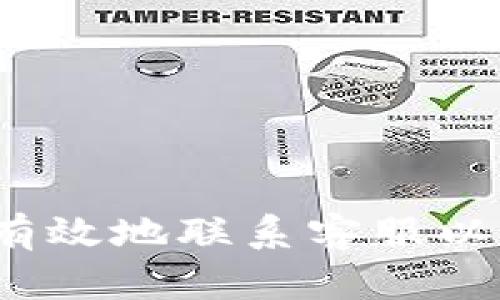 如何快速有效地联系客服以太坊钱包？