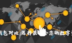 TP钱包与In钱包对比：选择最适合您的数字资产管