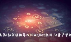 : 安全无忧！如何轻松导入TPWallet私钥，让资产管