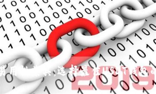 安全性与易用性兼具：选择最佳USDT钱包的终极指南