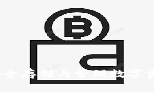 比特币钱包：安全存储与管理数字资产的终极指南