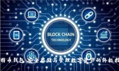 比特币钱包：安全存储与管理数字资产的终极指