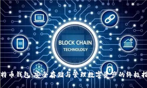 比特币钱包：安全存储与管理数字资产的终极指南