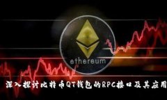  深入探讨比特币QT钱包的RPC接口及其应用