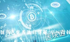 区块链钱包使用流程详解：从入门到精通