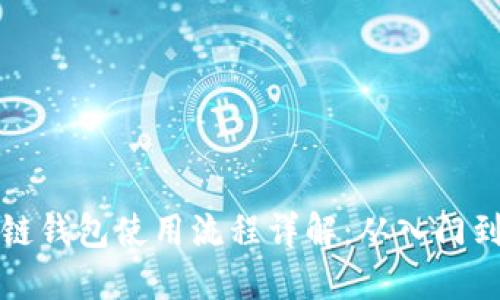 区块链钱包使用流程详解：从入门到精通