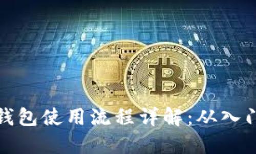 区块链钱包使用流程详解：从入门到精通