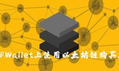 如何在TPWallet上使用以太坊链购买加密货币