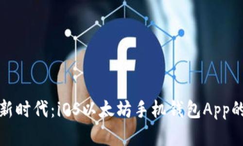 踏入区块链新时代：iOS以太坊手机钱包App的崛起与发展