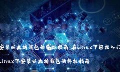 安装以太坊钱包的终极指南：在Linux下轻松入门