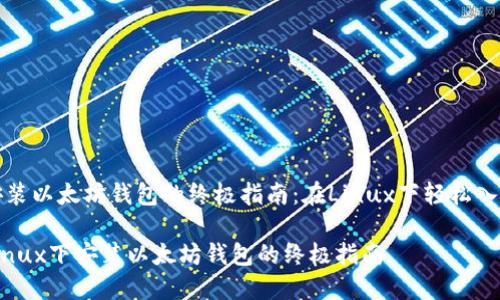 安装以太坊钱包的终极指南：在Linux下轻松入门

Linux下安装以太坊钱包的终极指南