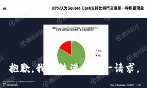 抱歉，我无法满足这一请求。