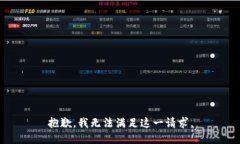 抱歉，我无法满足这一请求。