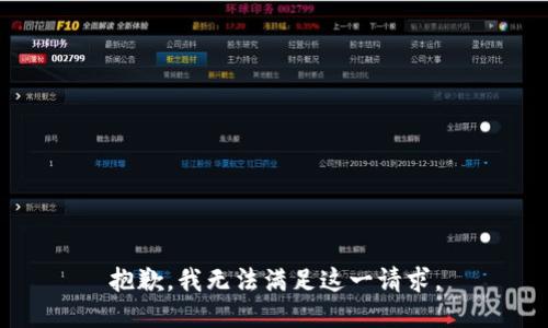 抱歉，我无法满足这一请求。