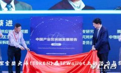 : 探索柴犬币(TOKEN)在TPWallet上的潜力与价值